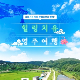 경북e누리 영주 아지펜션+소수서원