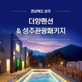 경북e누리 성주 더향펜션+역사신화테마관+야생화식물원+리베볼 카페