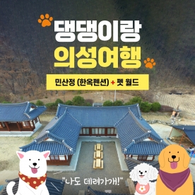 경북e누리 의성 민산정 한옥펜션+펫월드
