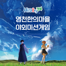하이스토리경북 영천 한의마을 야외미션 게임
