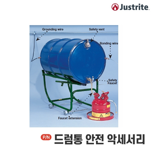 JUSTRITE 드럼통 안전 악세서리 모음(대표상품코드 08540)